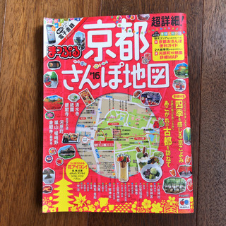 超詳細!京都さんぽ地図’16