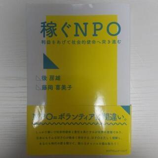 稼ぐNPO 利益をあげて社会的使命へ突き進む