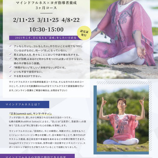 【マインドフルネス×ヨガ】指導者養成講座〜三ヶ月集中〜※認定書発行
