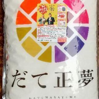 (お話し中) お米 無料で！  宮城県産【だて正夢】5キロ