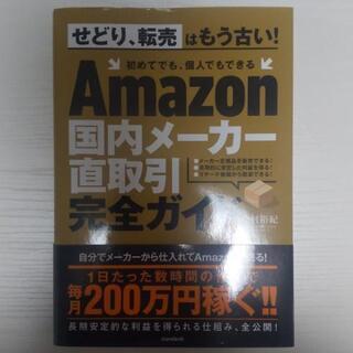 Amazon国内メーカー直取引完全ガイド