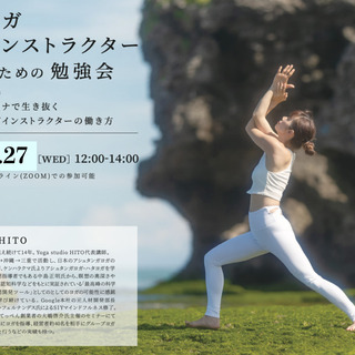 ヨガインストラクターのための勉強会Vol.11(単発OK) オン...