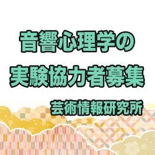 【済】実験に協力してくださる方を募集しております。／「以前実験に...