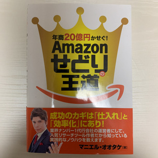 年商20億円かせぐ!Amazonせどりの王道