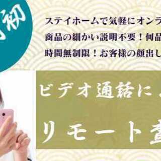 LINEビデオでのリモート査定大好評です！ステイホームしながら断...
