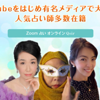 【オンラインQnoir】にてzoom 占いデビュー - 相模原市