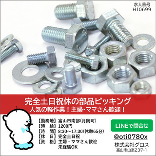 【富山市】時給1200円・ママさん歓迎！部品の受入＆ピッキング軽...