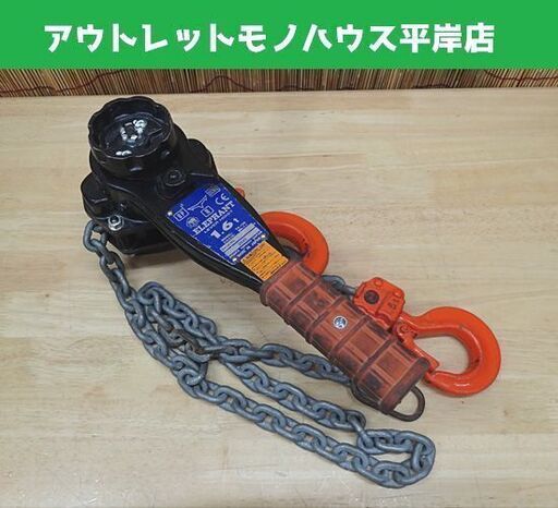 象印 レバーホイスト 1.6t YA-160 2020年製 レバーブロック エレファント 札幌市 豊平区 平岸