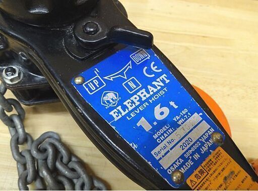 象印 レバーホイスト 1.6t YA-160 2020年製 レバーブロック エレファント 札幌市 豊平区 平岸