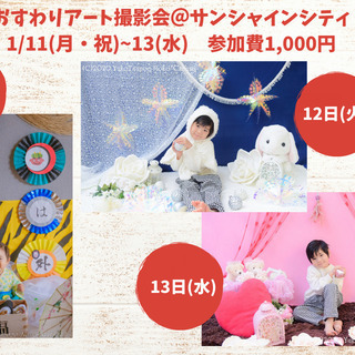 【東京】1/11~13 おすわりアート撮影会＠サンシャインシティ