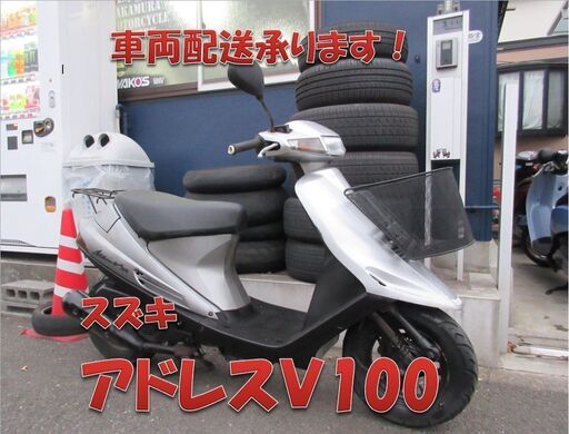 埼玉川口発！スズキ　アドレスＶ100　シルバー　前カゴ付き　ノーマル車