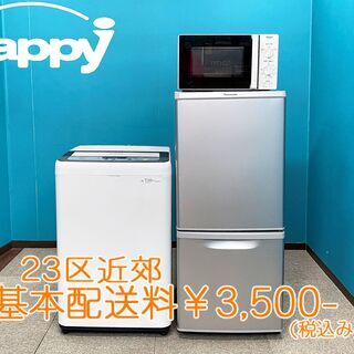 【ハッピー西葛西店】お買い得!！家電3点セット【冷蔵庫・洗濯機・電子レンジ(東日本専用)】ID:54497