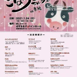 ごほうびマルシェin赤穂