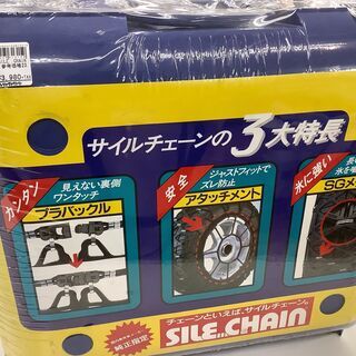 【店頭販売のみ】タイヤチェーン『SILE CHAIN』  入荷し...