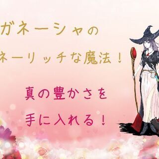 【1/11開催】しあわせも豊かさも目覚めも♡ハッピーリッチな生き方！セミナーの画像