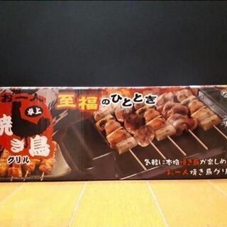 新品未使用 焼き鳥グリル