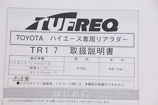 精興工業 TUFREQ タフレック TR17 ハイエース(H1.8~H16.8) リアラダー