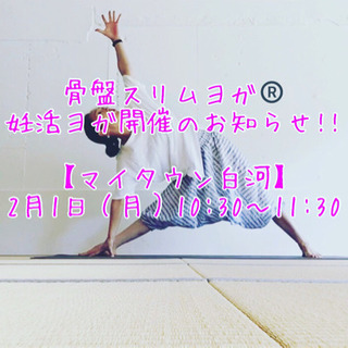 骨盤スリムヨガ／妊活ヨガ