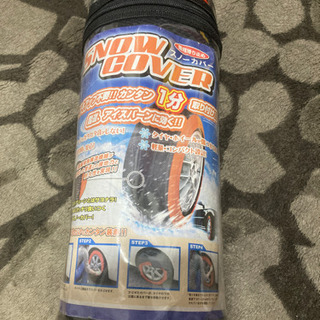 スノーカバー　雪道　タイヤチェーン　¥6500→5500チェーン