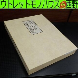 訳アリ】向井潤吉風景画選集 懐かしき日本の風景 全2巻 札幌市西区西野