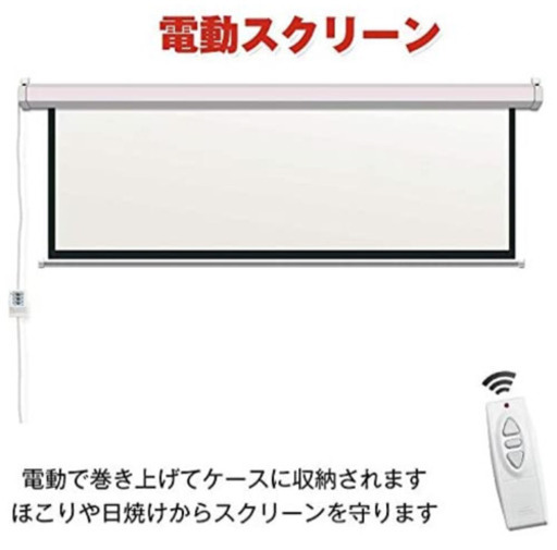 電動スクリーン 100インチ 【新品未使用】