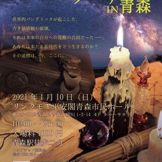 ★サイキックフェア2021in青森★　世界的パンデミックが起こし...