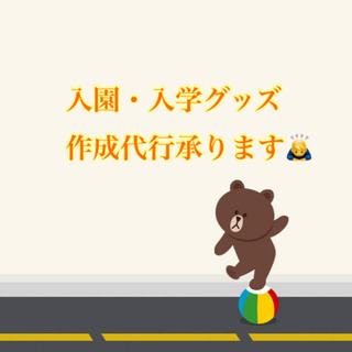 入園 入学グッズ 作成致します😊