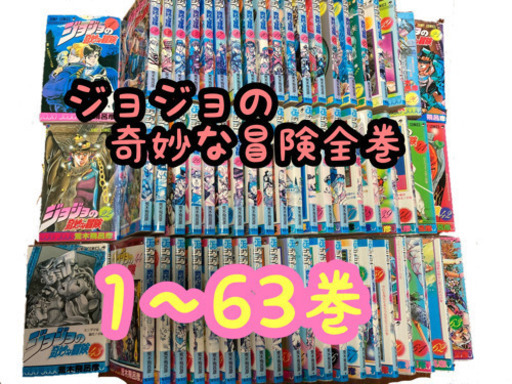 ジョジョの奇妙な冒険全巻