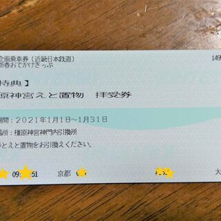 【おまけ】橿原神宮　干支　置物　引換券　拝受券