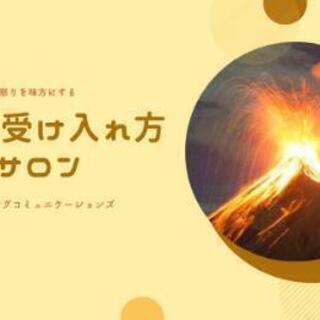 怒りを味方につける！　怒りの受け入れ方