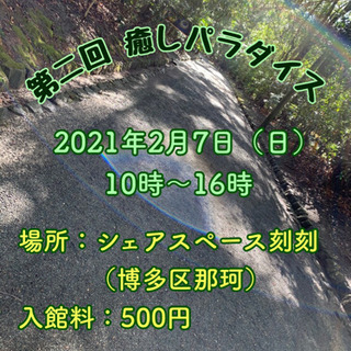 【博多区】２月７日　第二回癒しパラダイス