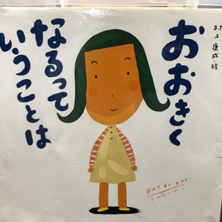 絵本　おおきくなるっていうことは