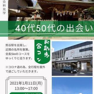 【1/11開催！】大人のお散歩※合同コンパ※【全行程-屋外】