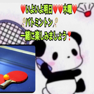 ❤️いよいよ明日❤️【急募】 🏸バトミントン🏸and🏓卓球🏓in前橋