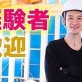 【交通費別途支給】/住宅基礎職人/正社員・月給35万円から/経験...