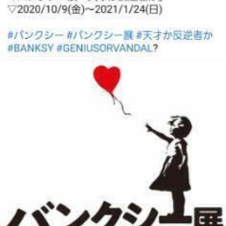 バンクシー展行きませんか⁉️