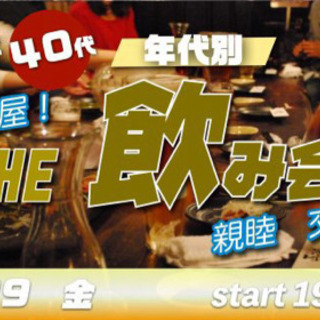 1/29(金) 30代＆40代中心♪♪The 飲み会！親睦会！