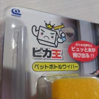 ピカ王 ペットボトルワイパー