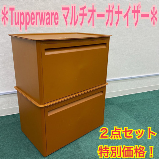 タッパーウェア＊マルチオーガナイザー＊2点セット＊