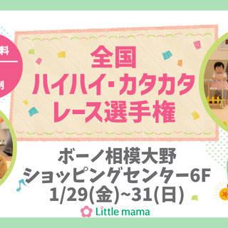 【神奈川】1/29~31 全国ハイハイカタカタレース選手権＠ボー...