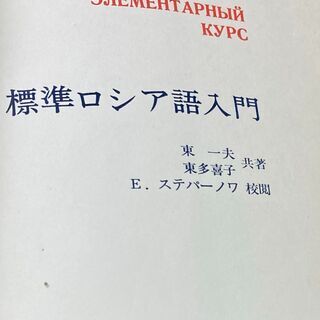 標準　ロシア語入門　（東一夫　東多喜子）白水社　1971年の画像
