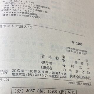 標準　ロシア語入門　（東一夫　東多喜子）白水社　1971年の画像