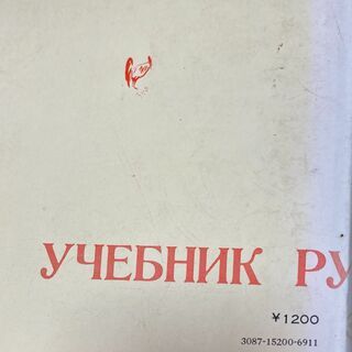 標準　ロシア語入門　（東一夫　東多喜子）白水社　1971年の画像