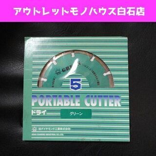 未使用 旭ダイヤモンド ポータブルカッター 5 グリーン ドライ...
