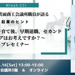 【箕面商工会議所】箕面起業塾～子育て後、早期退職、セカンドキャリ...