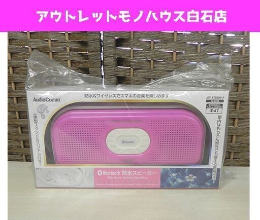 新品 オーム電機 AudioComm Bluetooth 防水スピーカー ASP-BT280N-P ワイヤレス スマホ音楽 札幌市 白石区 東札幌
