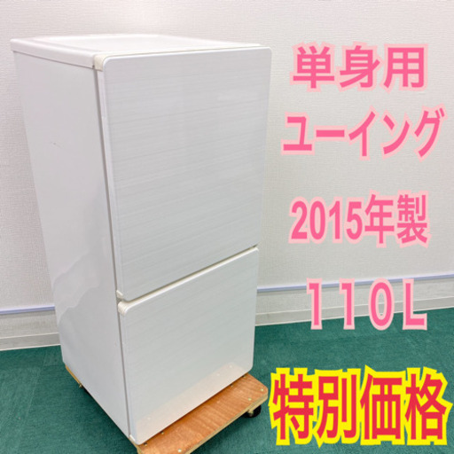 配達設置無料＊地域限定＊とってもお得！ユーイング  2015年製＊お早めに＊