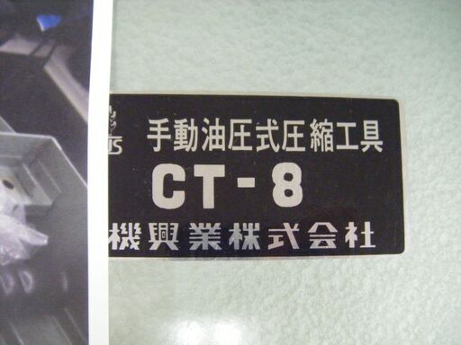 カクタス　手動圧着工具　CT-8　中古品