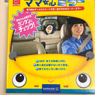 ママ安心ミラー