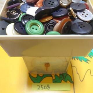 ボタン　沢山  １袋250gの画像